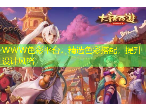 WWW色彩平台：精选色彩搭配，提升设计风格