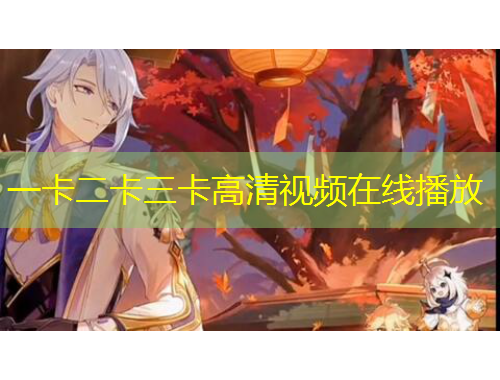 一卡二卡三卡高清视频在线播放