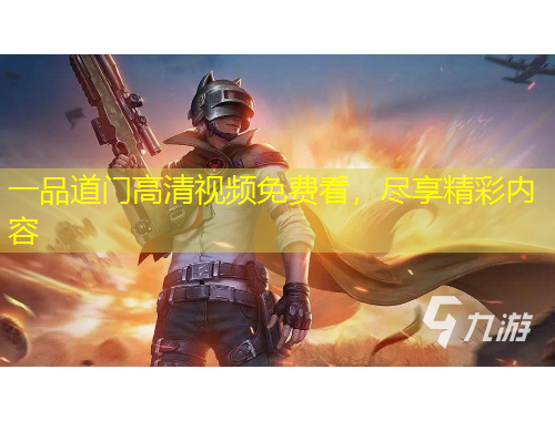一品道门高清视频免费看，尽享精彩内容