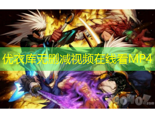 优衣库无删减视频在线看MP4 优衣库无删减视频在线看MP4