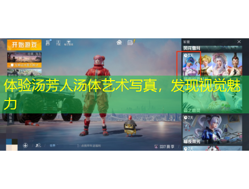 体验汤芳人汤体艺术写真，发现视觉魅力