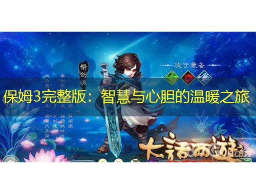 保姆3完整版：智慧与心胆的温暖之旅