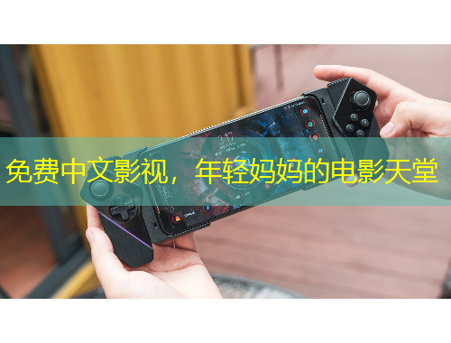 免费中文影视，年轻妈妈的电影天堂