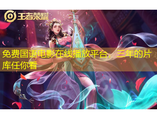 免费国语电影在线播放平台，三年的片库任你看