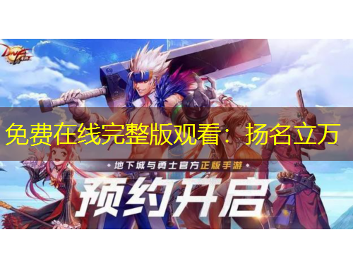免费在线完整版观看：扬名立万