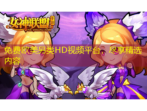 免费欧美另类HD视频平台，尽享精选内容