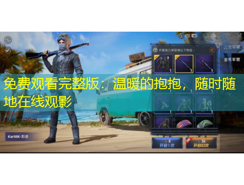 免费观看完整版：温暖的抱抱，随时随地在线观影
