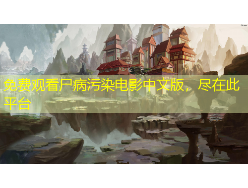 免费观看尸病污染电影中文版，尽在此平台