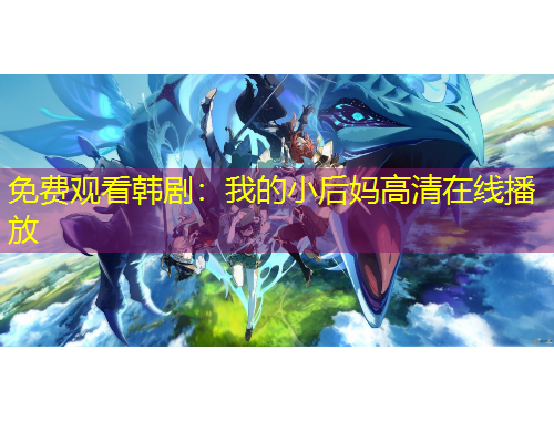 免费观看韩剧:我的小后妈高清在线播放 免费观看韩剧:我的小后妈高清在线播放