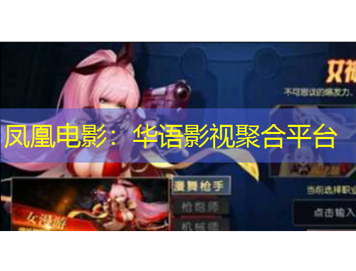 凤凰电影：华语影视聚合平台