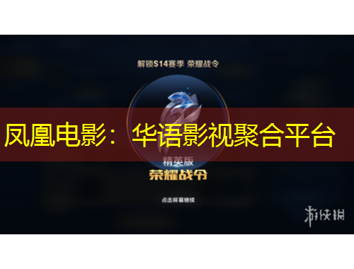 凤凰电影：华语影视聚合平台