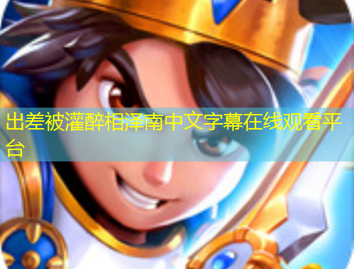 出差被灌醉相泽南中文字幕在线观看平台