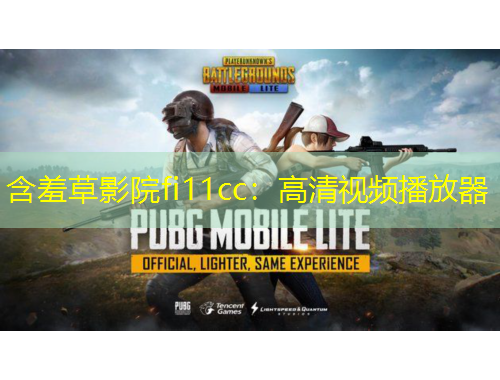 含羞草影院fi11cc：高清视频播放器