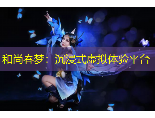 和尚春梦：沉浸式虚拟体验平台