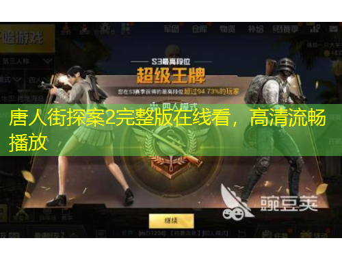 唐人街探案2完整版在线看，高清流畅播放