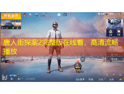 唐人街探案2完整版在线看，高清流畅播放