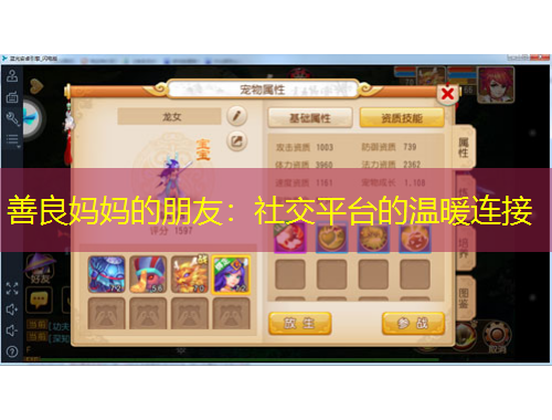 善良妈妈的朋友：社交平台的温暖连接