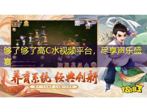 够了够了高C水视频平台,尽享声乐盛宴