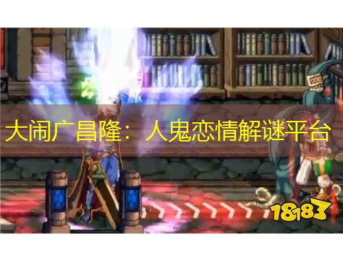 大闹广昌隆：人鬼恋情解谜平台