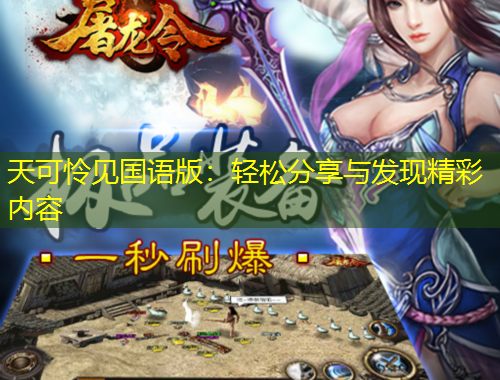 天可怜见国语版：轻松分享与发现精彩内容