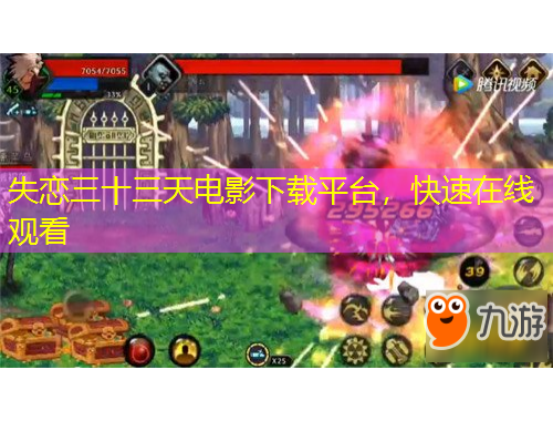 失恋三十三天电影下载平台，快速在线观看