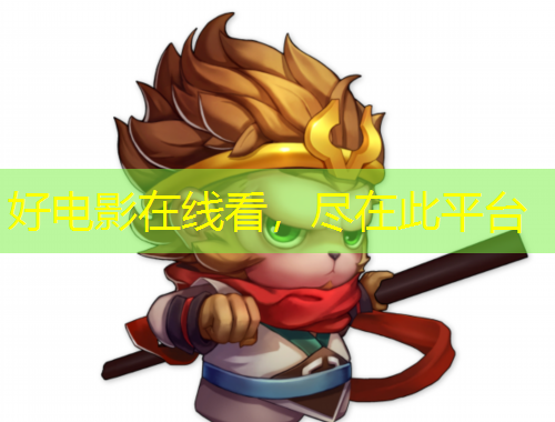 好电影在线看,尽在此平台