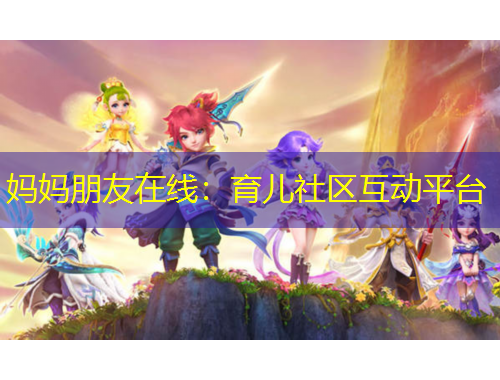 妈妈朋友在线：育儿社区互动平台