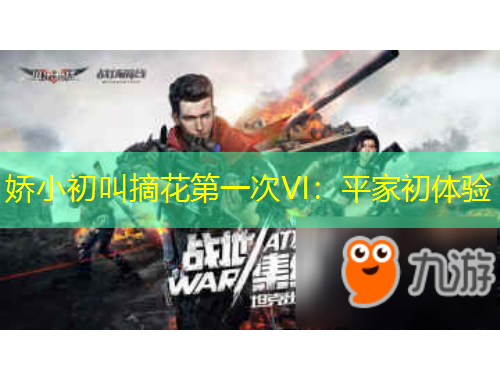 娇小初叫摘花第一次VI：平家初体验