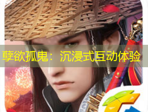 孽欲孤鬼：沉浸式互动体验