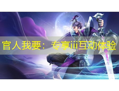 官人我要：专享iii互动体验