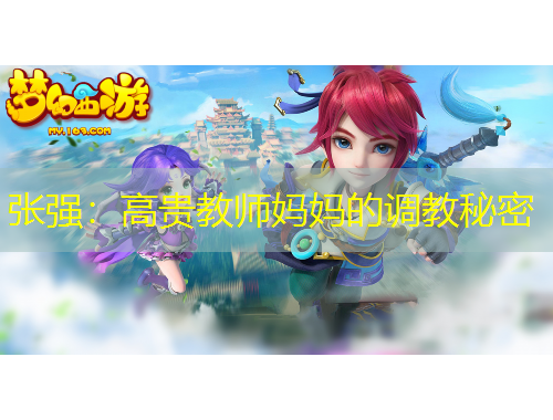 张强：高贵教师妈妈的调教秘密