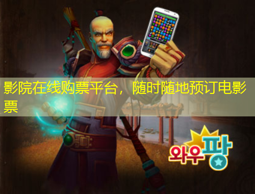 影院在线购票平台，随时随地预订电影票