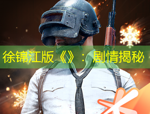 徐锦江版《》:剧情揭秘