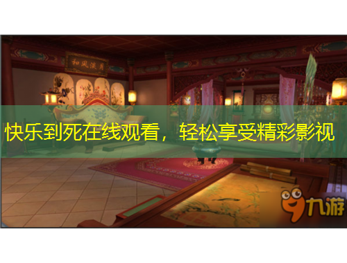 快乐到死在线观看，轻松享受精彩影视