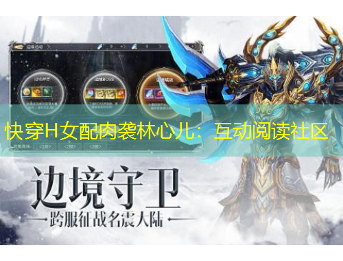 快穿H女配肉袭林心儿：互动阅读社区