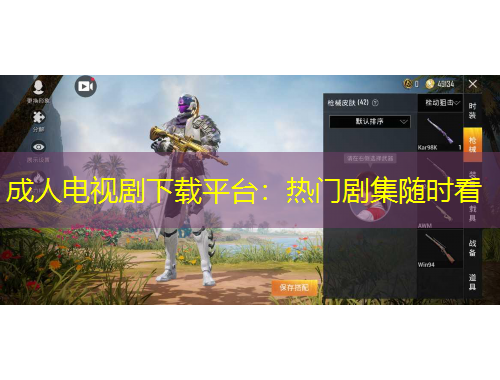 成人电视剧下载平台：热门剧集随时看