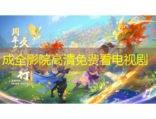 成全影院高清免费看电视剧