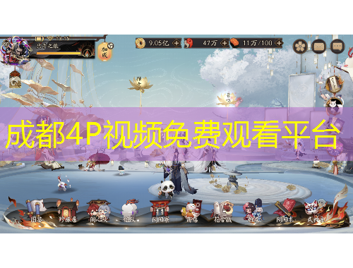 成都4P视频免费观看平台