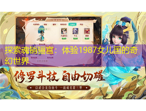 探索魂销骊宫：体验1987女儿国的奇幻世界