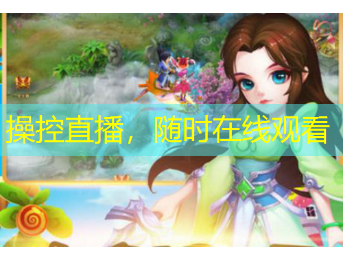 操控直播，随时在线观看