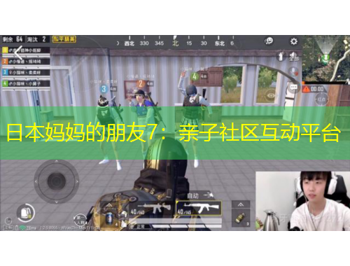 日本妈妈的朋友7：亲子社区互动平台