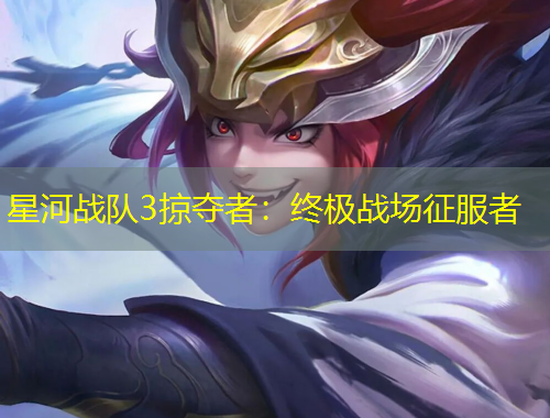星河战队3掠夺者：终极战场征服者