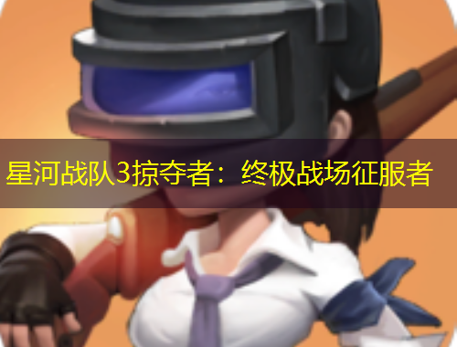 星河战队3掠夺者：终极战场征服者