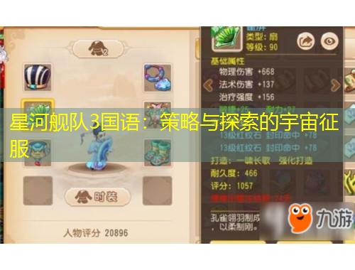 星河舰队3国语：策略与探索的宇宙征服