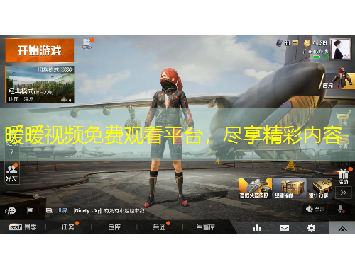 暧暧视频免费观看平台，尽享精彩内容