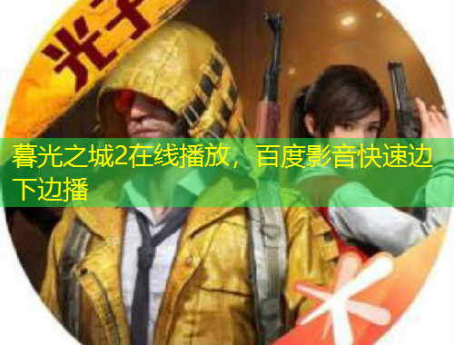 暮光之城2在线播放，百度影音快速边下边播