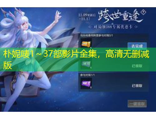 朴妮唛1～37部影片全集，高清无删减版