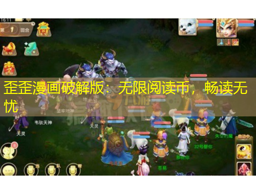 歪歪漫画破解版：无限阅读币，畅读无忧