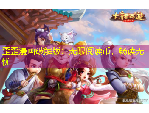 歪歪漫画破解版：无限阅读币，畅读无忧