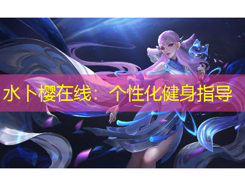 水卜樱在线：个性化健身指导